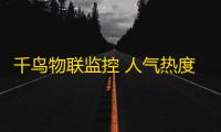 千鸟物联监控 人气热度：29℃
